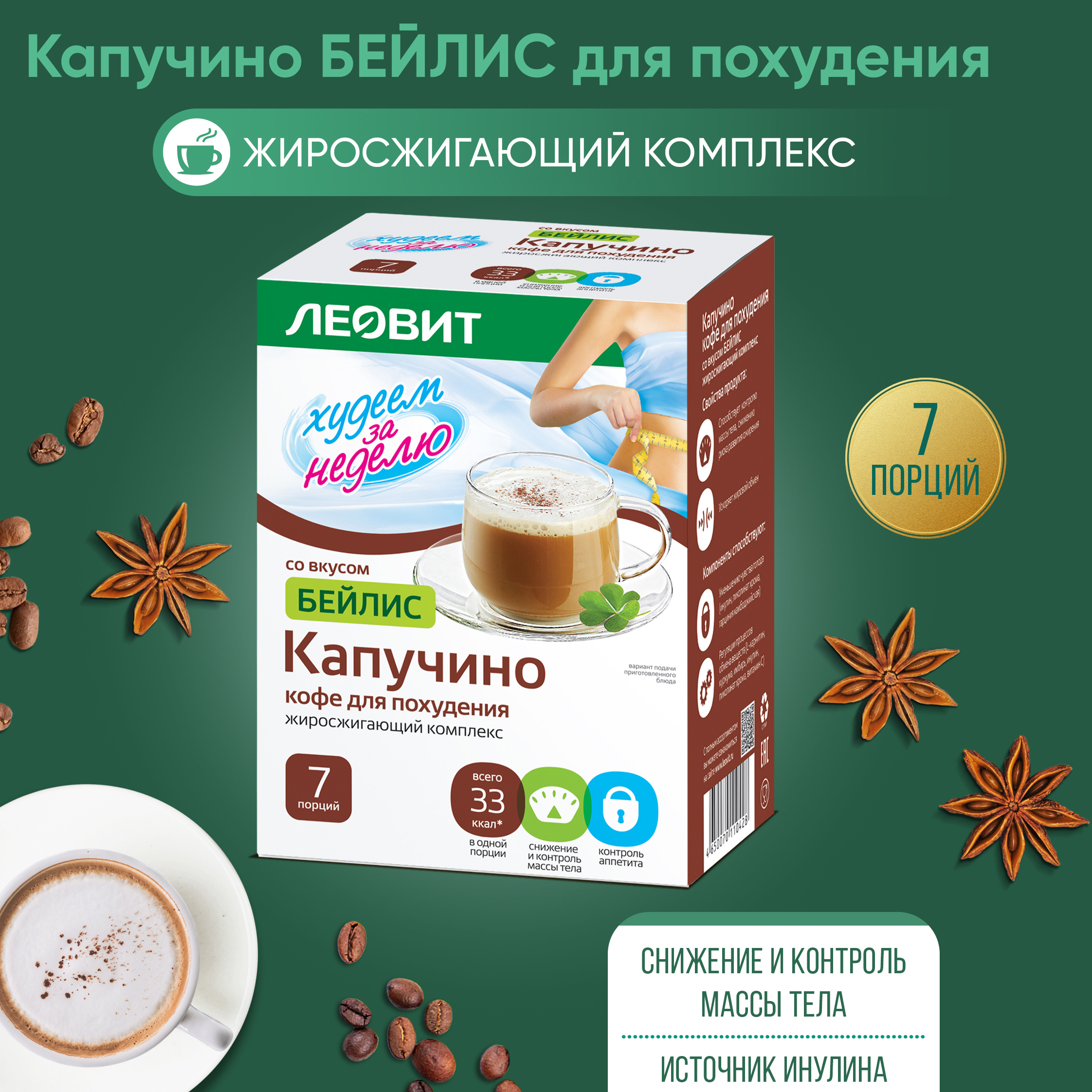 Кофе для похудения Леовит капуччино со вкусом бейлис худеем за неделю 9 г 7 штук