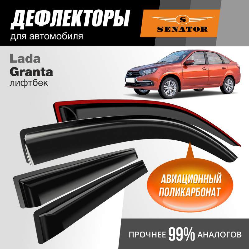 

Дефлекторы Senator Lada Granta лифтбек, накладные, к-т 4 шт.