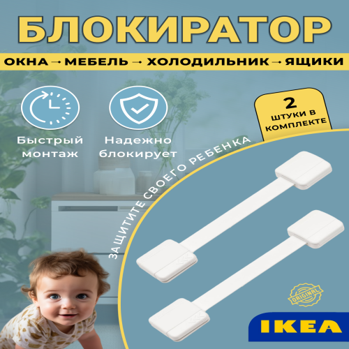 Блокиратор для окон IKEA белый 1300₽