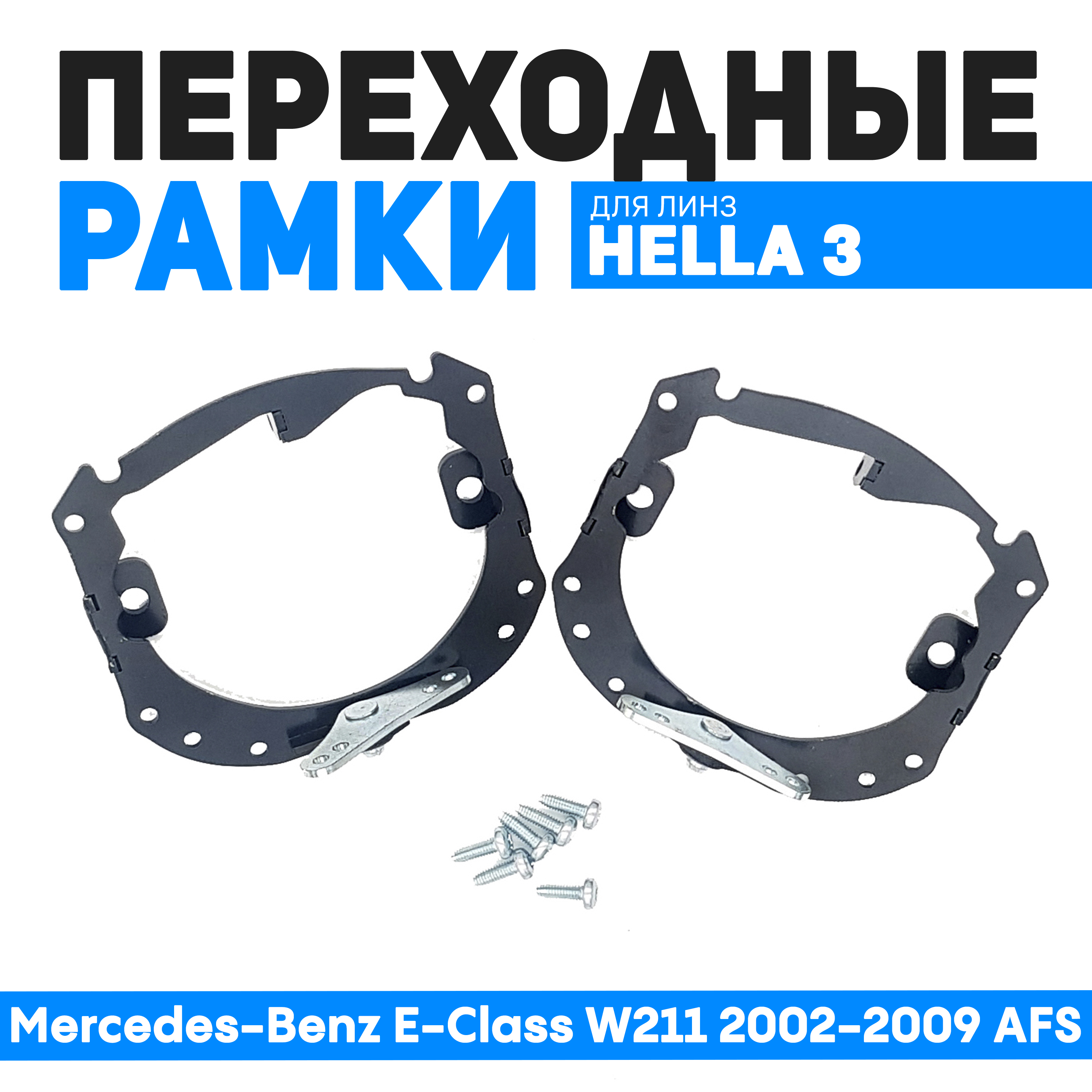 

Переходные рамки Bunker-Svet для замены Mercedes-Benz E-Class W211 2002-2009 AFS, BUN-PR-02-T3