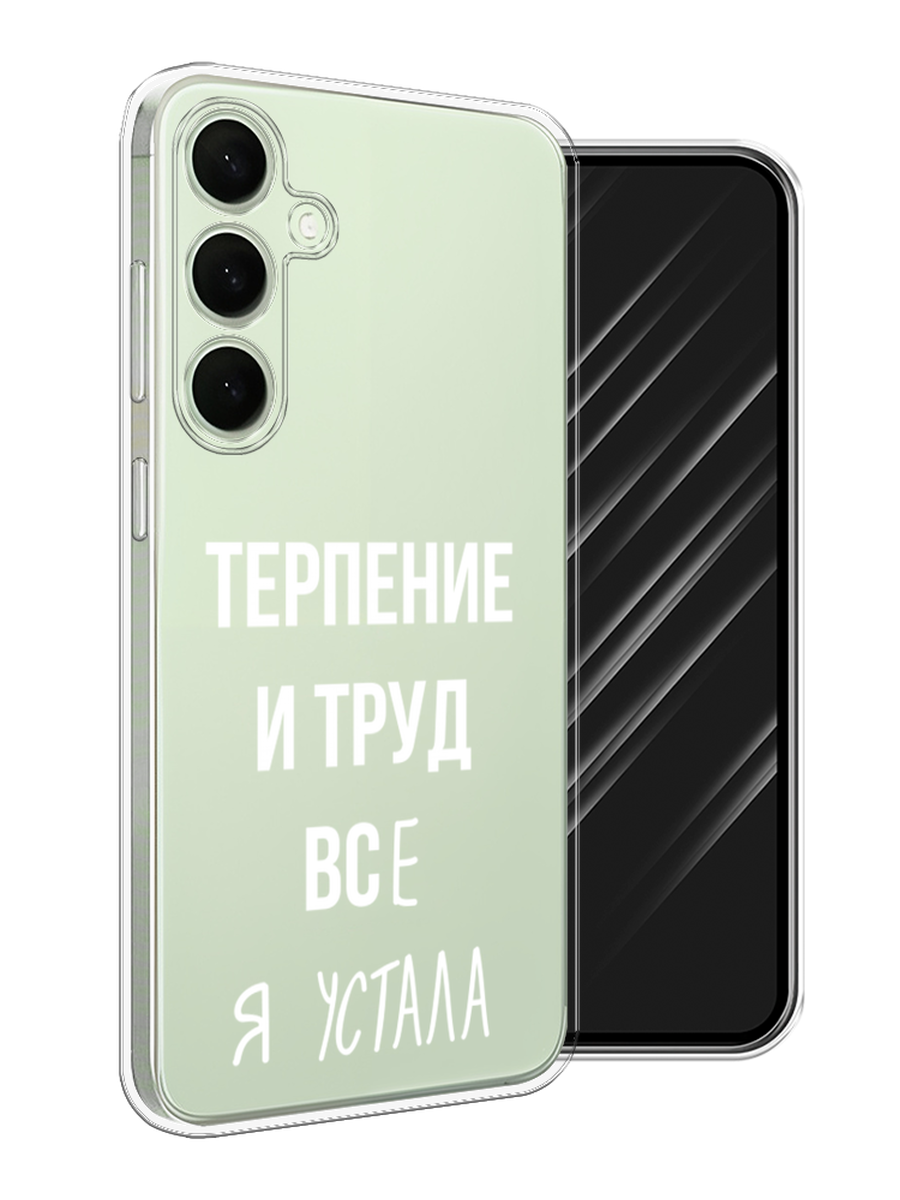 

Чехол Awog на Samsung Galaxy S25 Plus "Все я устала", Белый;серый;прозрачный, 2110450-1