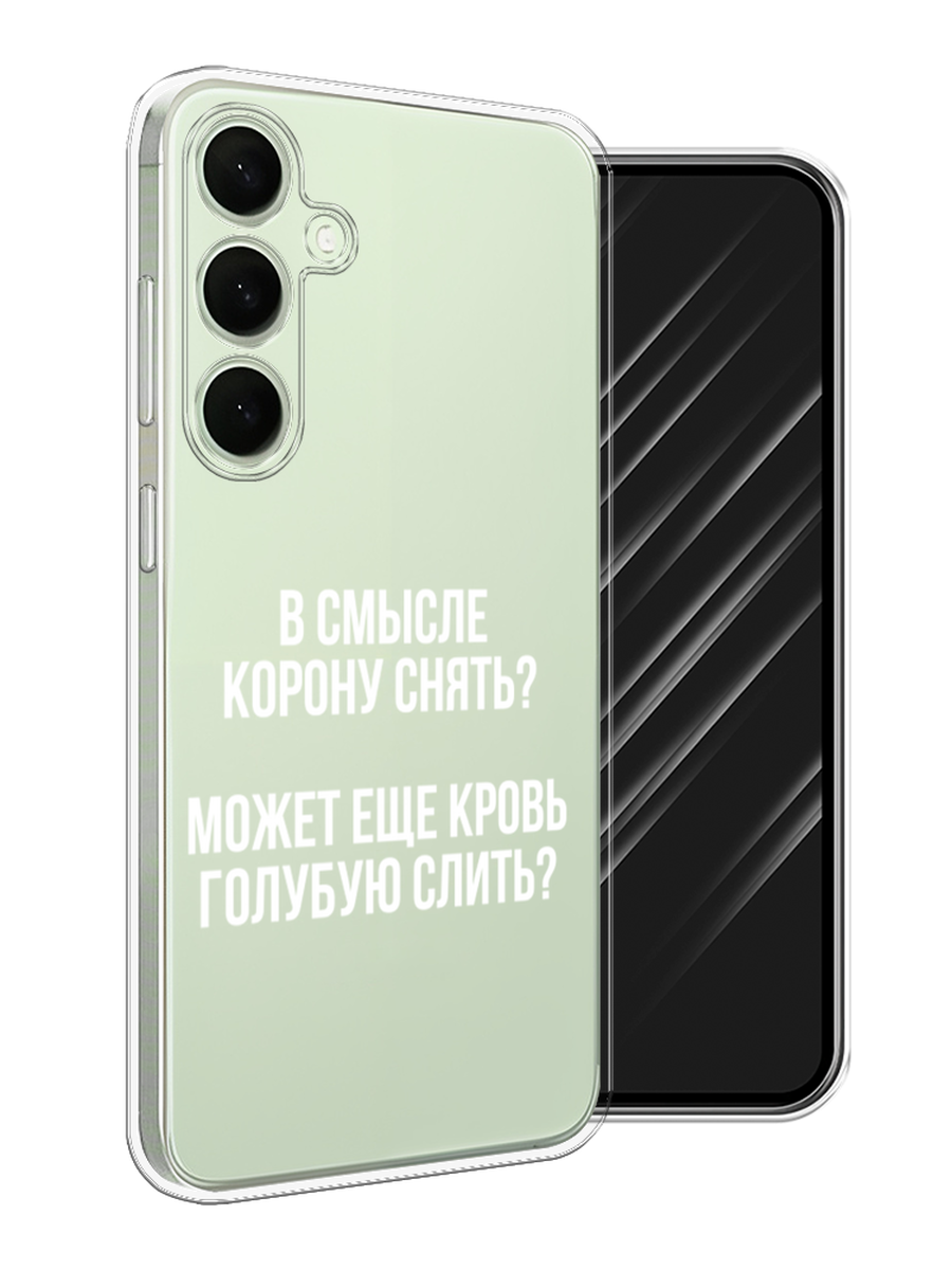 

Чехол Awog на Samsung Galaxy S25 Plus "Королевская кровь", Прозрачный;белый, 2110450-1