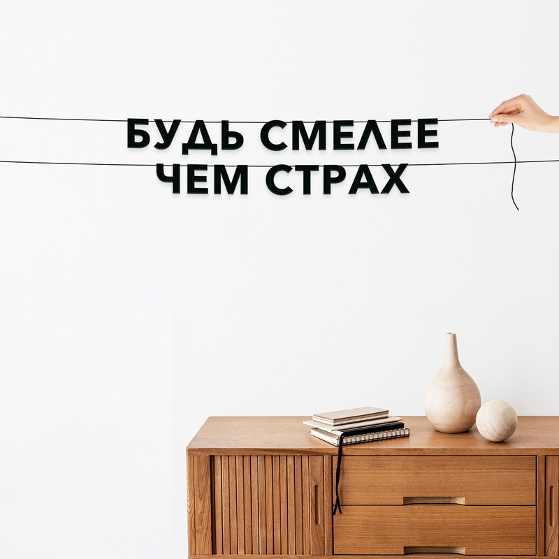 

Гирлянда-растяжка Будь смелее, чем страх VN098 черная, Черный, Будь смелее, чем страх