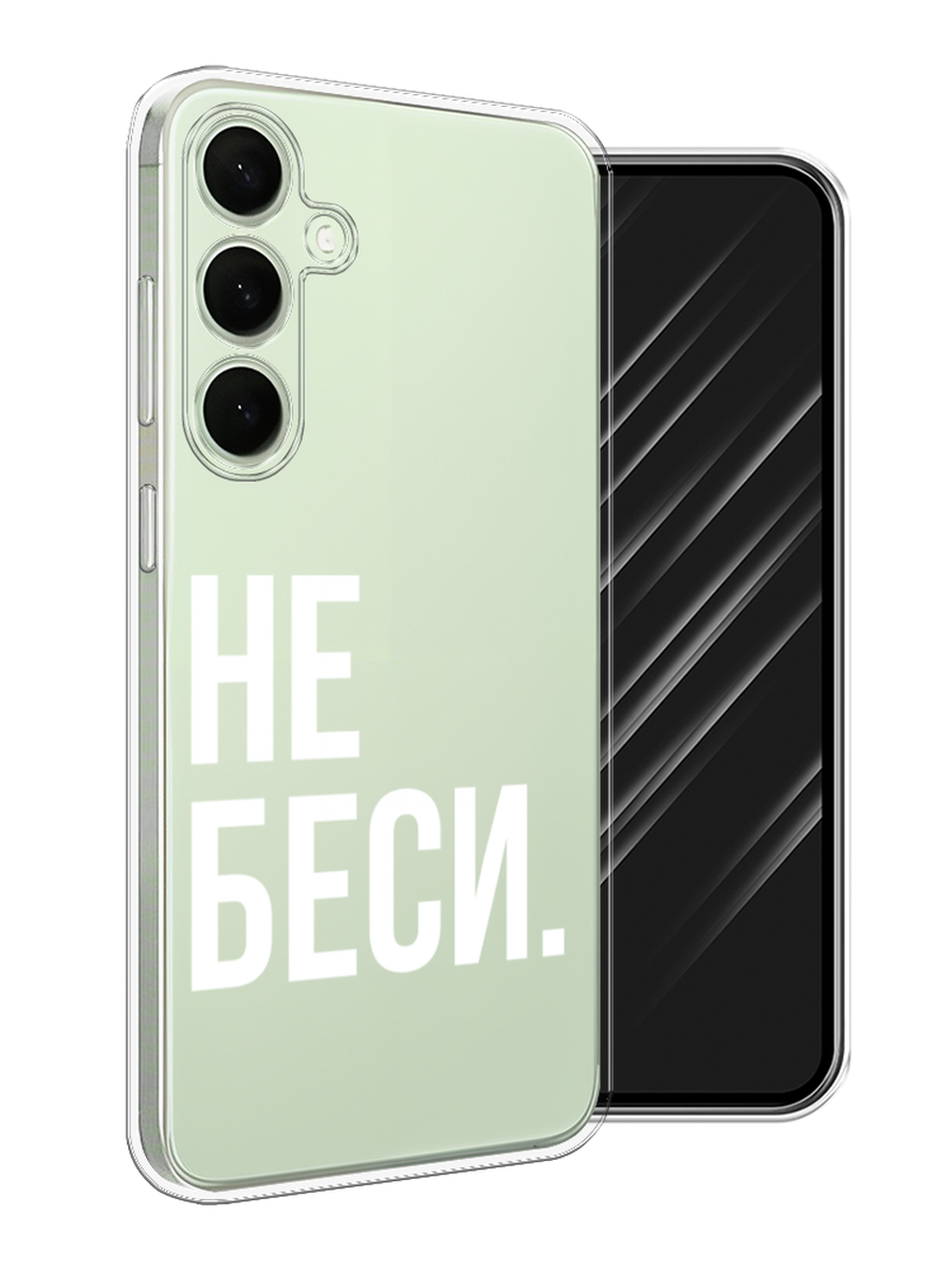 

Чехол Awog на Samsung Galaxy S25 Plus "Не беси", Серый;бежевый, 2110450-1