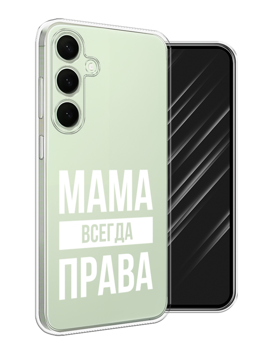 

Чехол Awog на Samsung Galaxy S25 Plus "Мама права", Серый;прозрачный;белый, 2110450-1