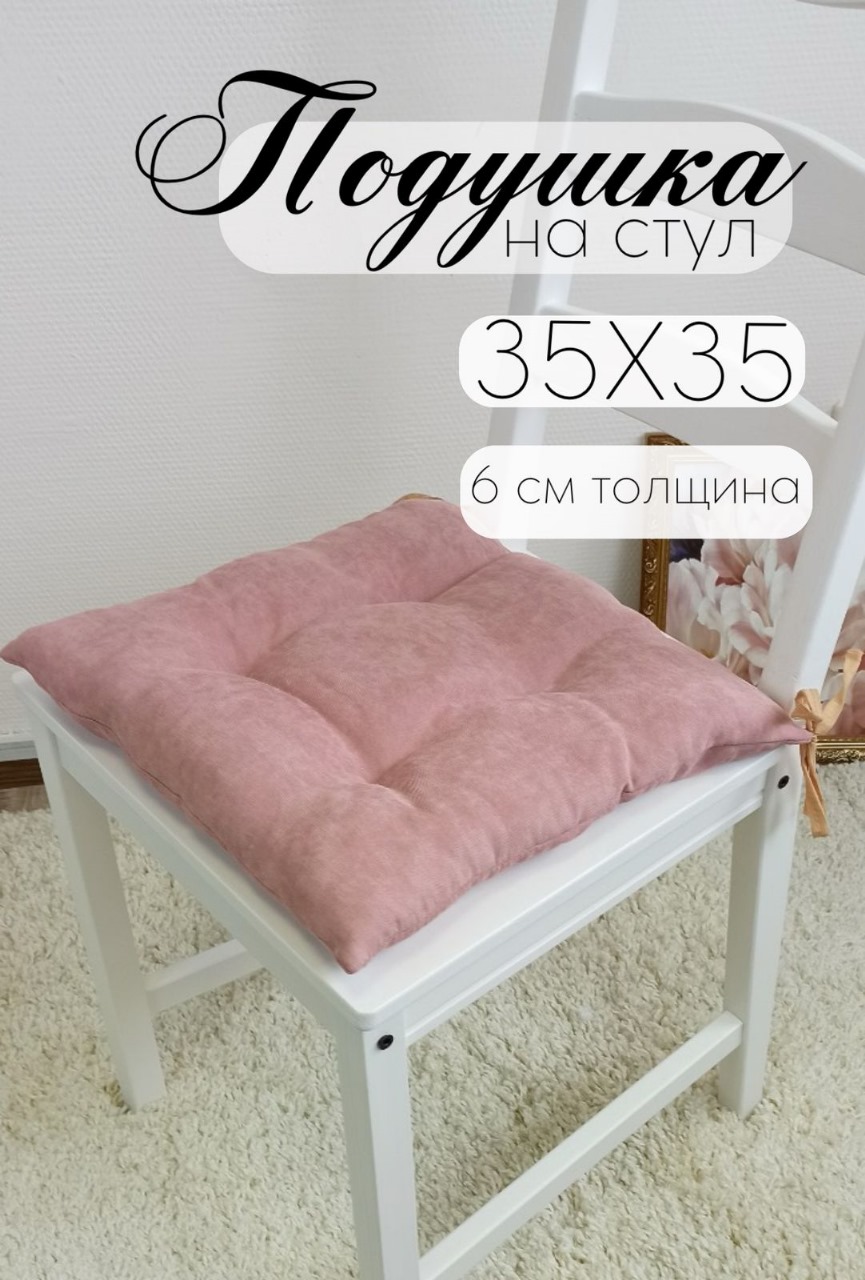 

Подушка на стул Бизнес Стиль цвет розовый 35х35 см,, КАНВАС-РОЗОВЫЙ