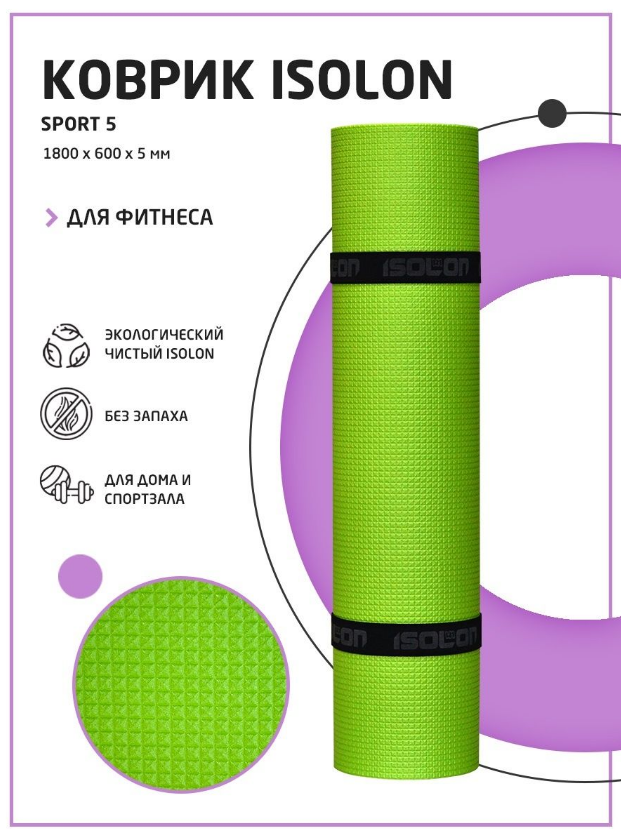 Коврик спортивный для фитнеса, зарядки и гимнастики Isolon Sport 5, 180х60 см лайм