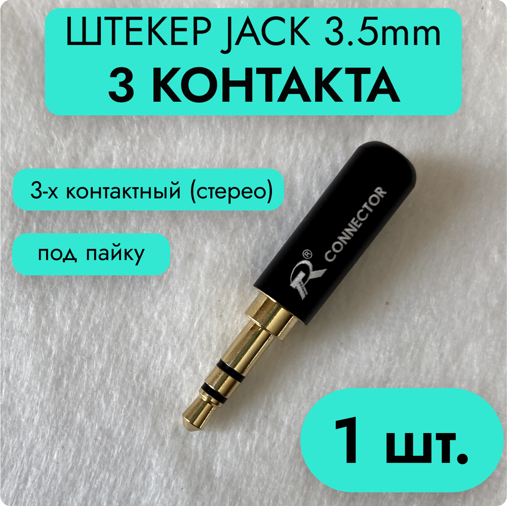 Акустический разъем R Connector MiniJack Stereo 600017568561