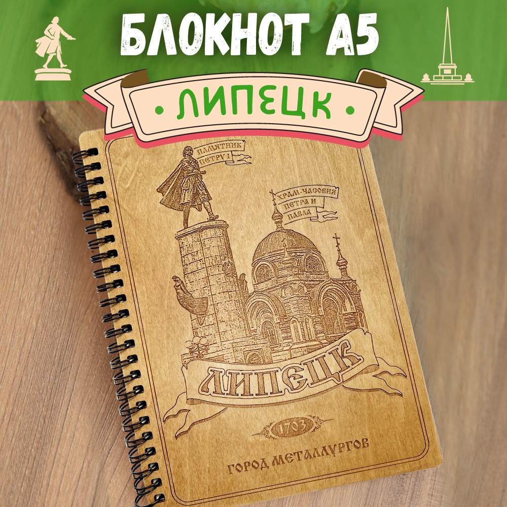 

Блокнот подарочный "Липецк" Woodenking Ежедневник сувенир недатированный для записей А12, блокнот