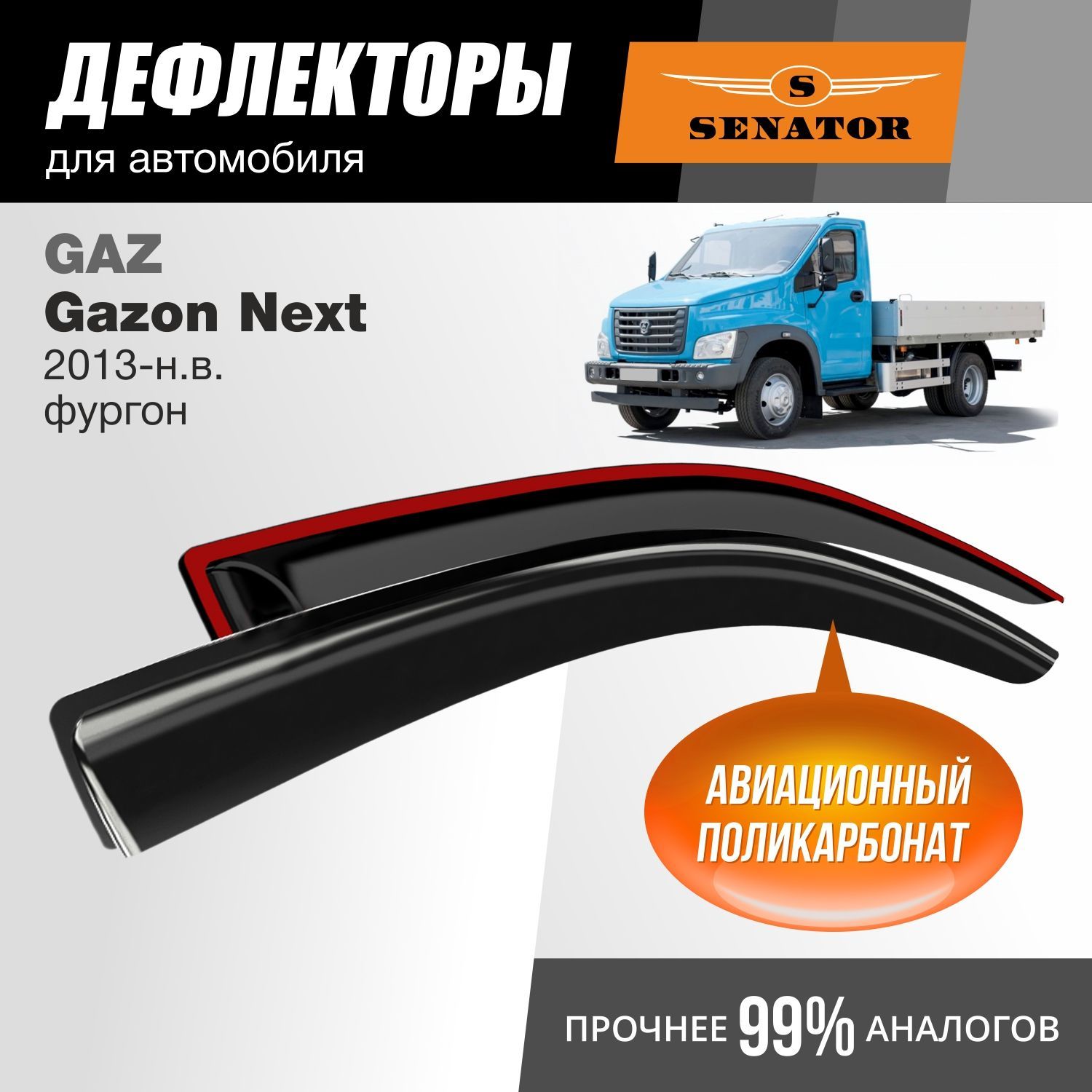 

Дефлекторы Senator GAZ Gazon Next 2013-н.в. фургон, накладные, к-т 2 шт.