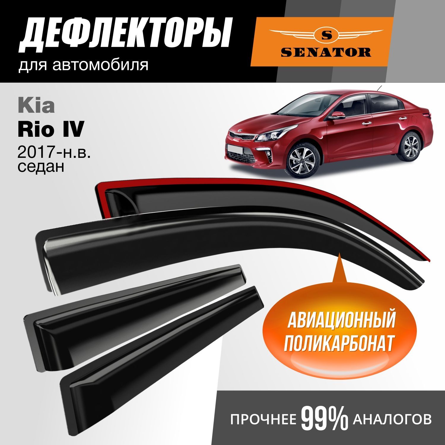 Дефлекторы Senator Kia Rio IV 2017-н.в. седан, накладные, к-т 4 шт.