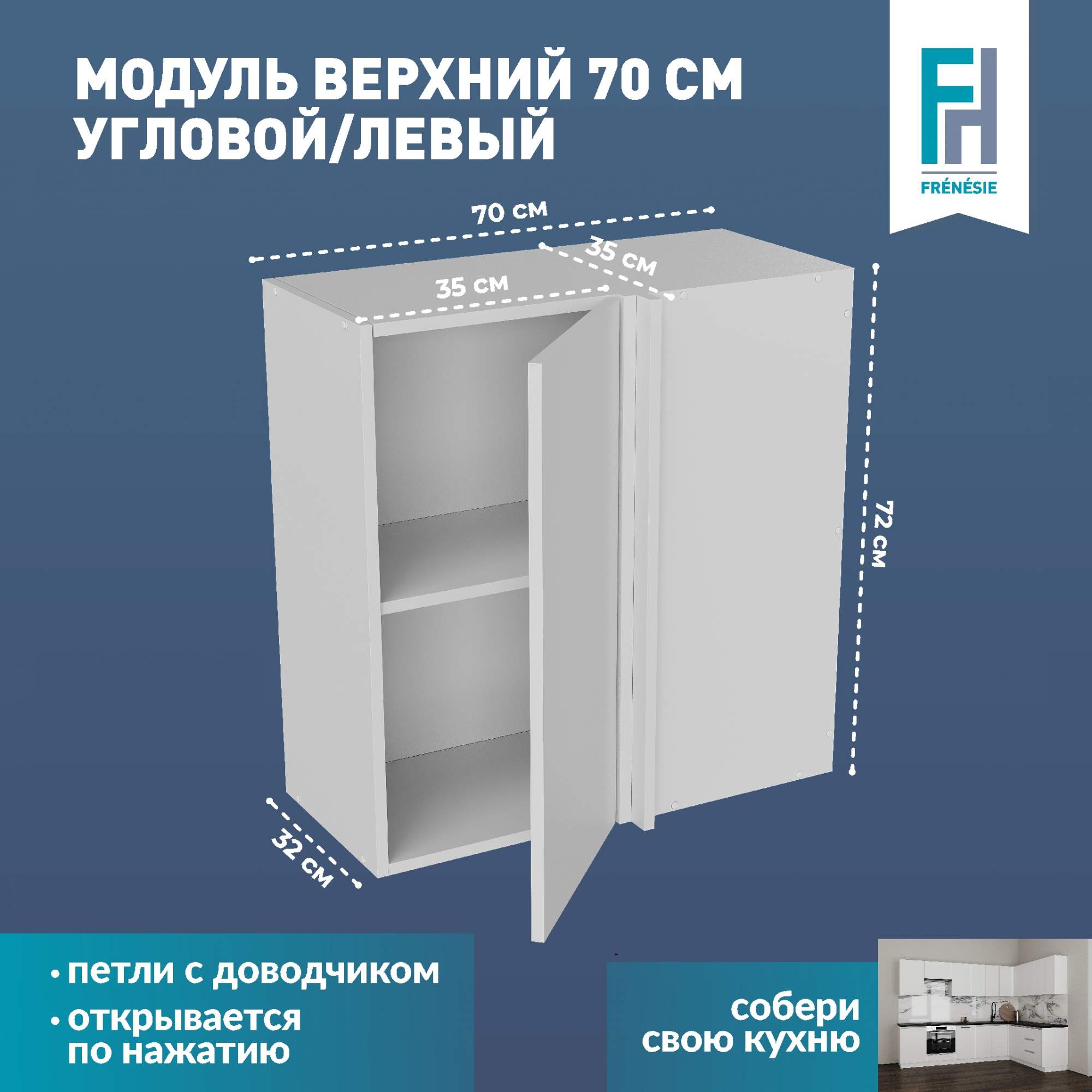 

Кухонный модуль навесной Frenesie ВУ700Л угловой белый, 70х32х72 см, Лофт