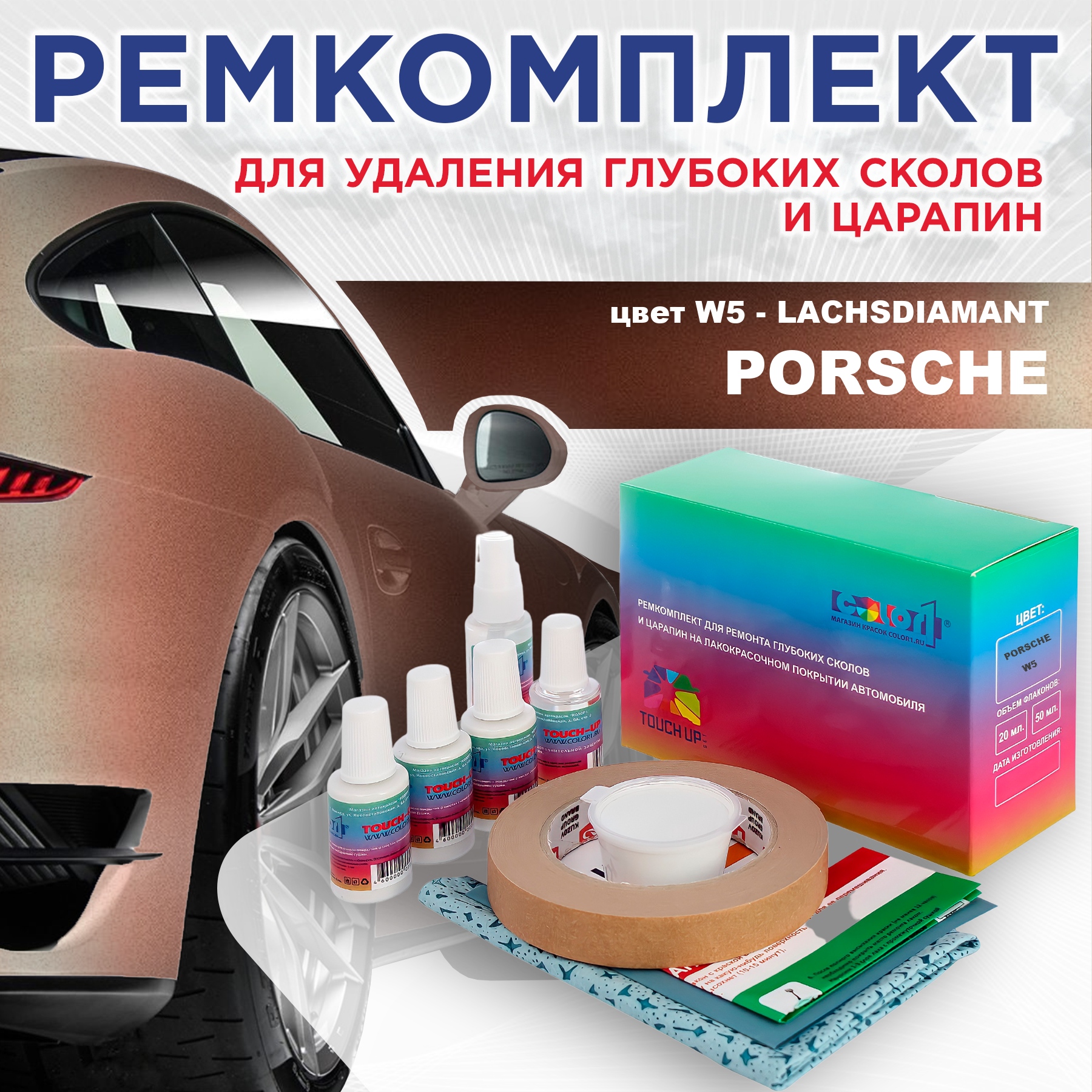 

Ремкомплект для ремонта сколов и царапин COLOR1 для PORSCHE, цвет W5 - LACHSDIAMANT, Бесцветный