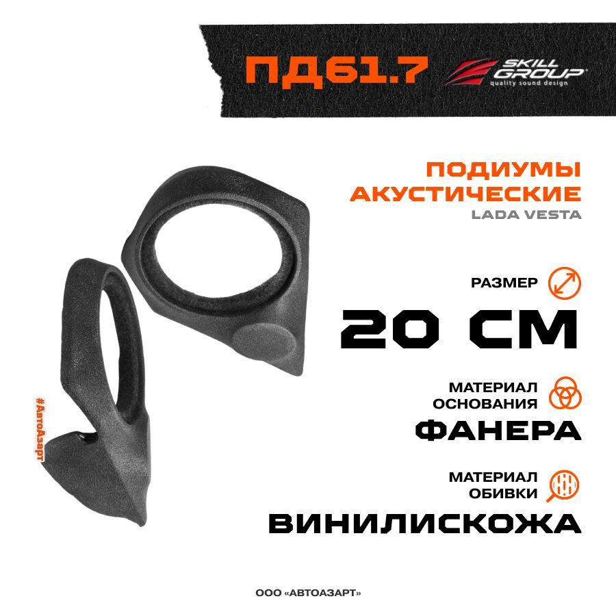 Подиумы Skill Group ПД61.7 LADA VESTA 20см+рупор без кармана винил люкс