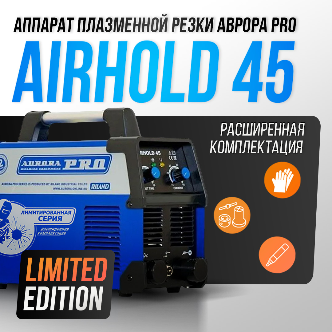 Аппарат плазменной резки Aurora PRO AIRHOLD 45 (MOSFET) Limited Edition