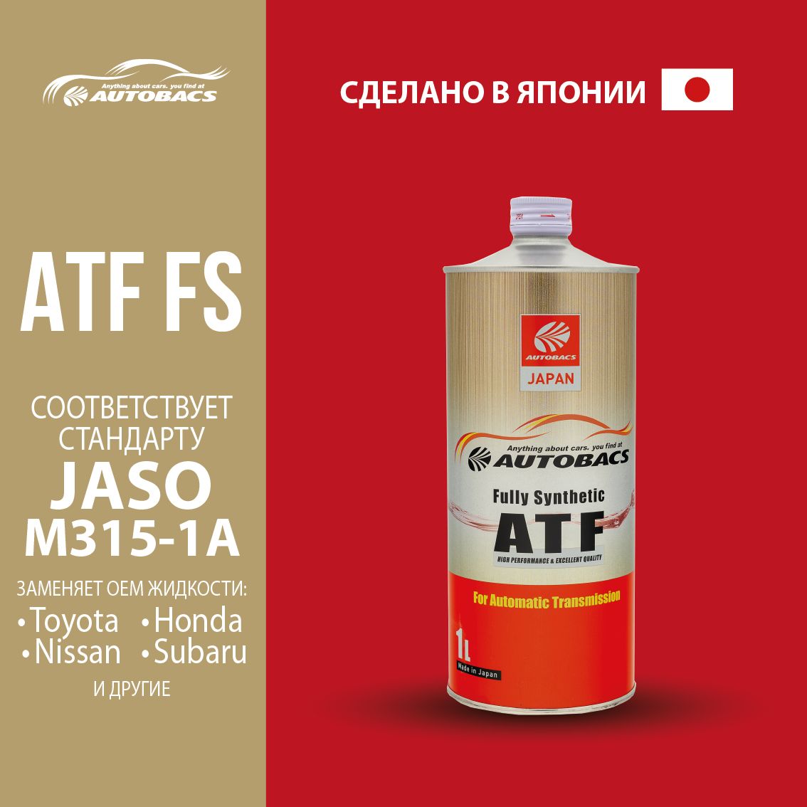 Жидкость трансмиссионная AUTOBACS ATF FS (1л)