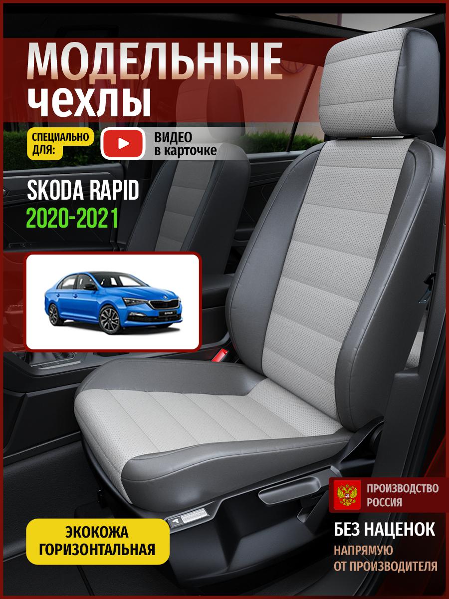 

Чехлы на сиденья Чехлы.ру для Шкода Рапид Седан 4902AV876FT экокожа серый, 694