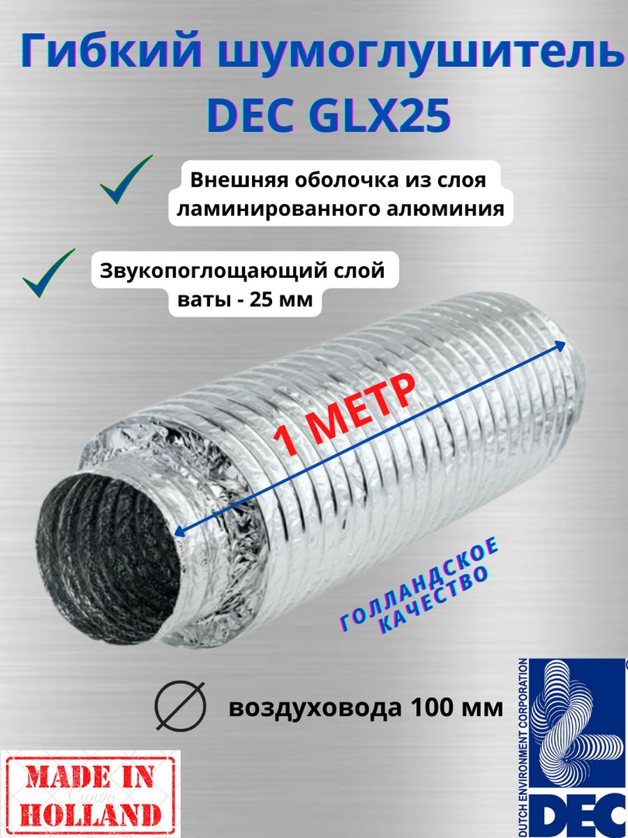 Гибкий метровый шумоглушитель Dec International Sonodec GLX25, 102мм х 1м