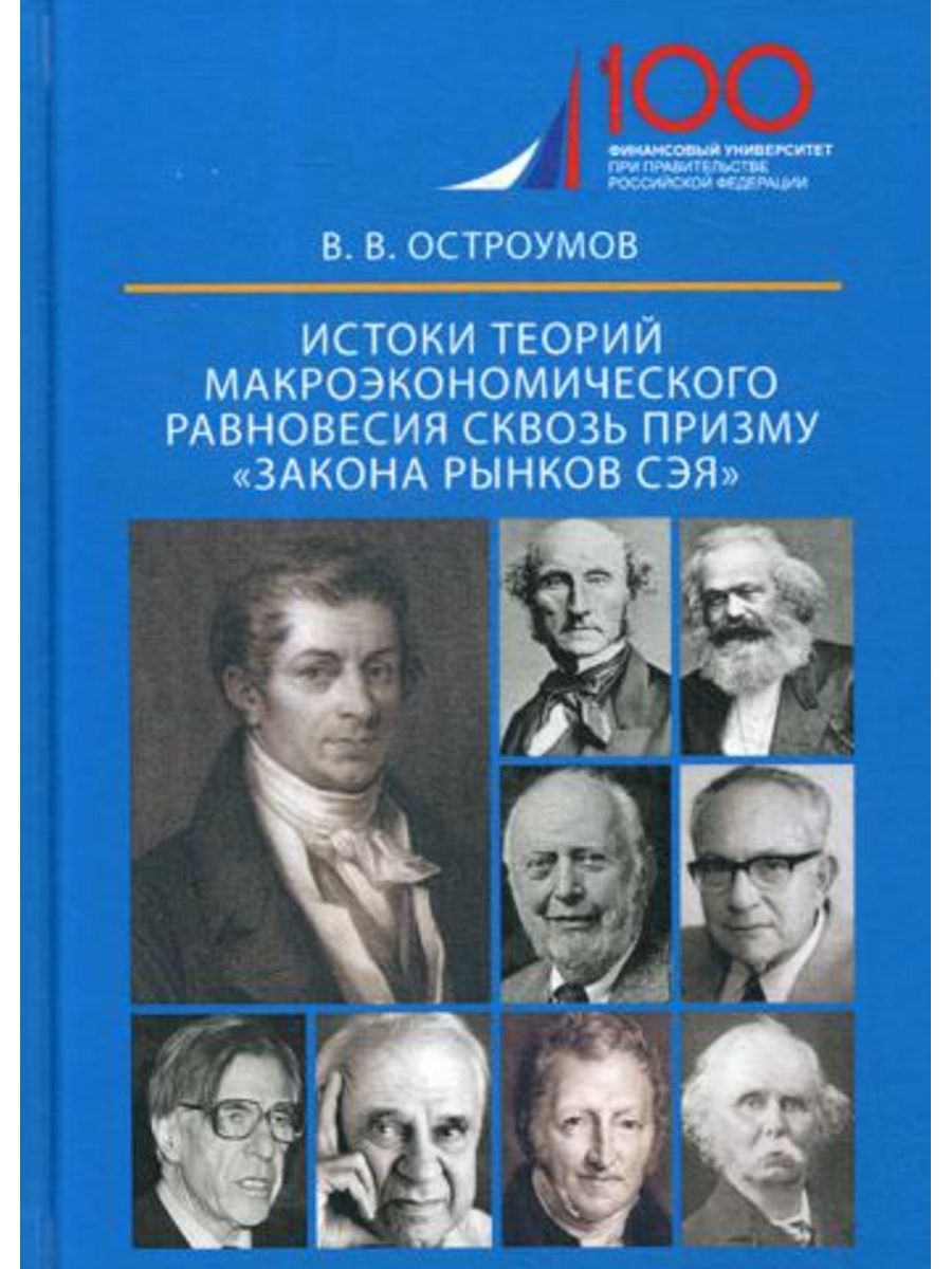 

Истоки теорий макроэкономического равновесия сквозь призму закона рынков Сэя
