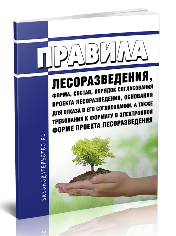 

Правила лесоразведения, форма, состав, порядок согласования проекта лесоразведения