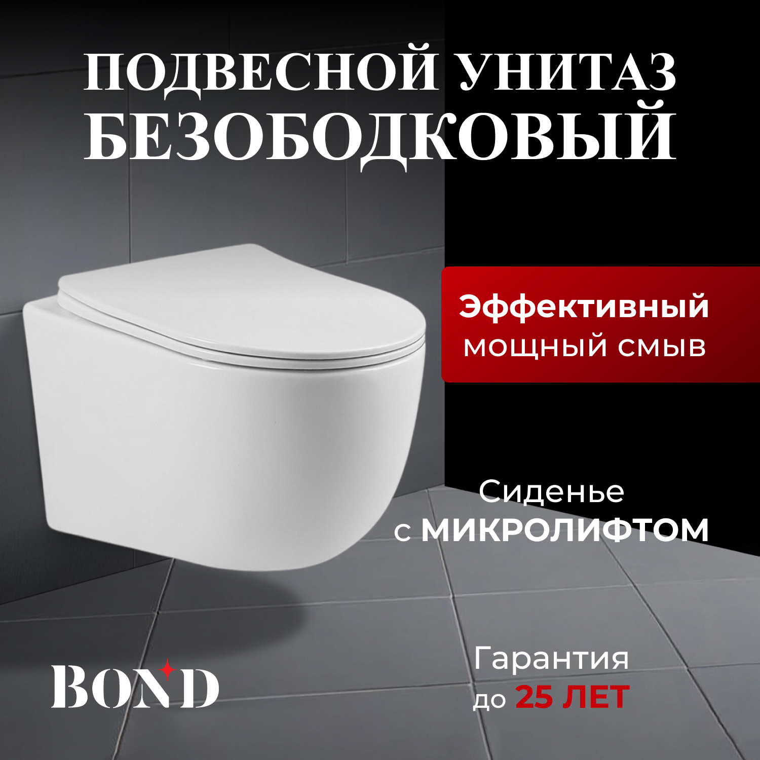 Унитаз подвесной безободковый с сиденьем с микролифтом BOND F10-10