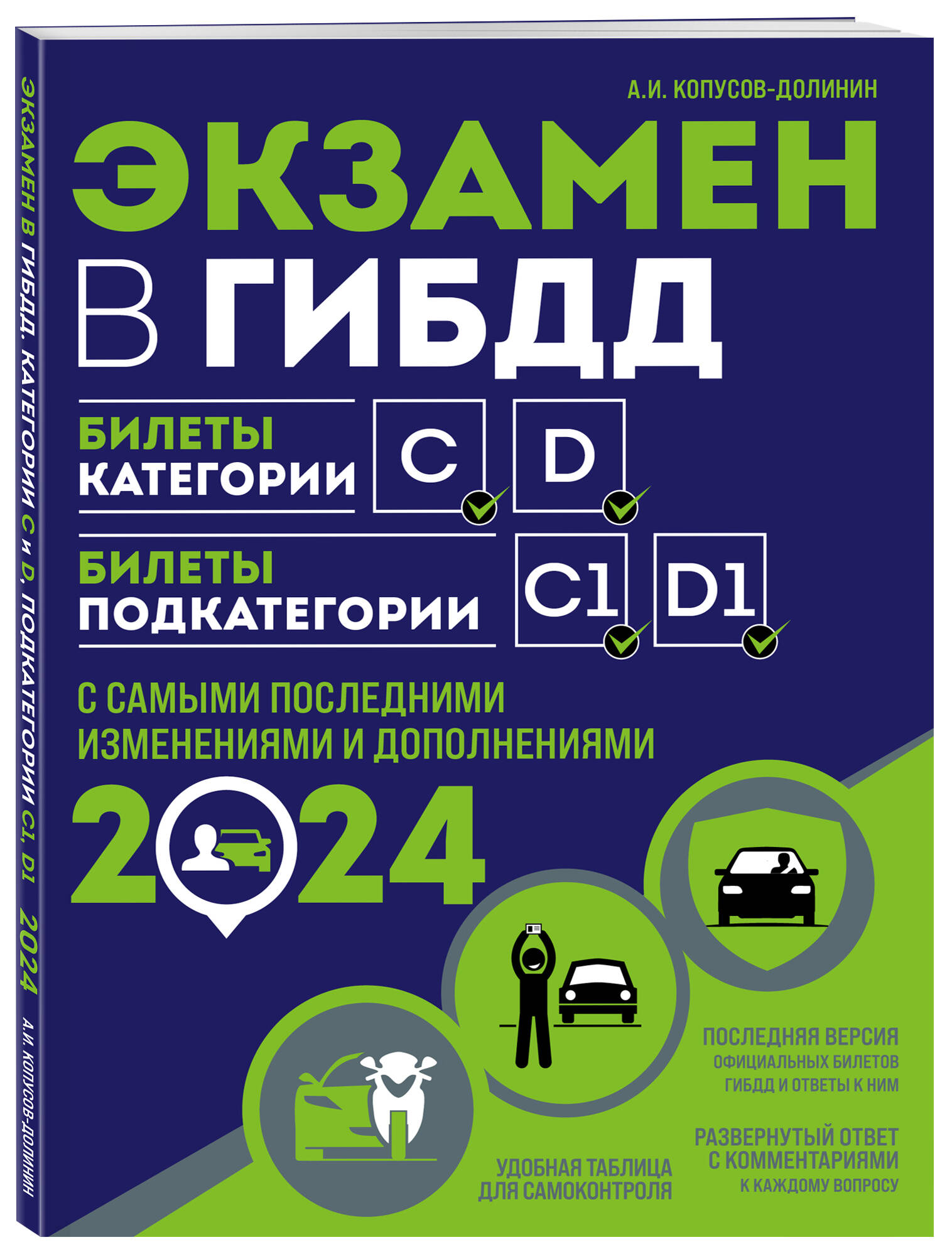 

Экзамен в ГИБДД.Категории C, D, подкатегории C1, D1