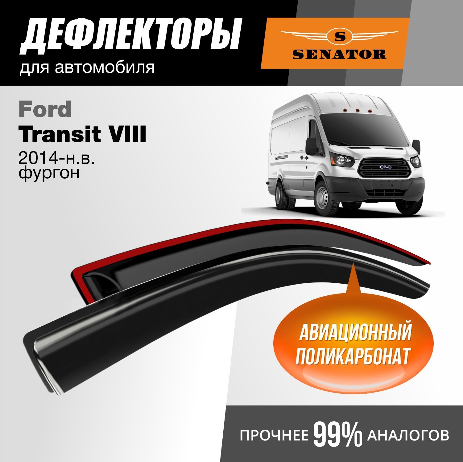 

Дефлекторы Senator Ford Transit VIII 2014-н.в. фургон, накладные, к-т 2 шт.