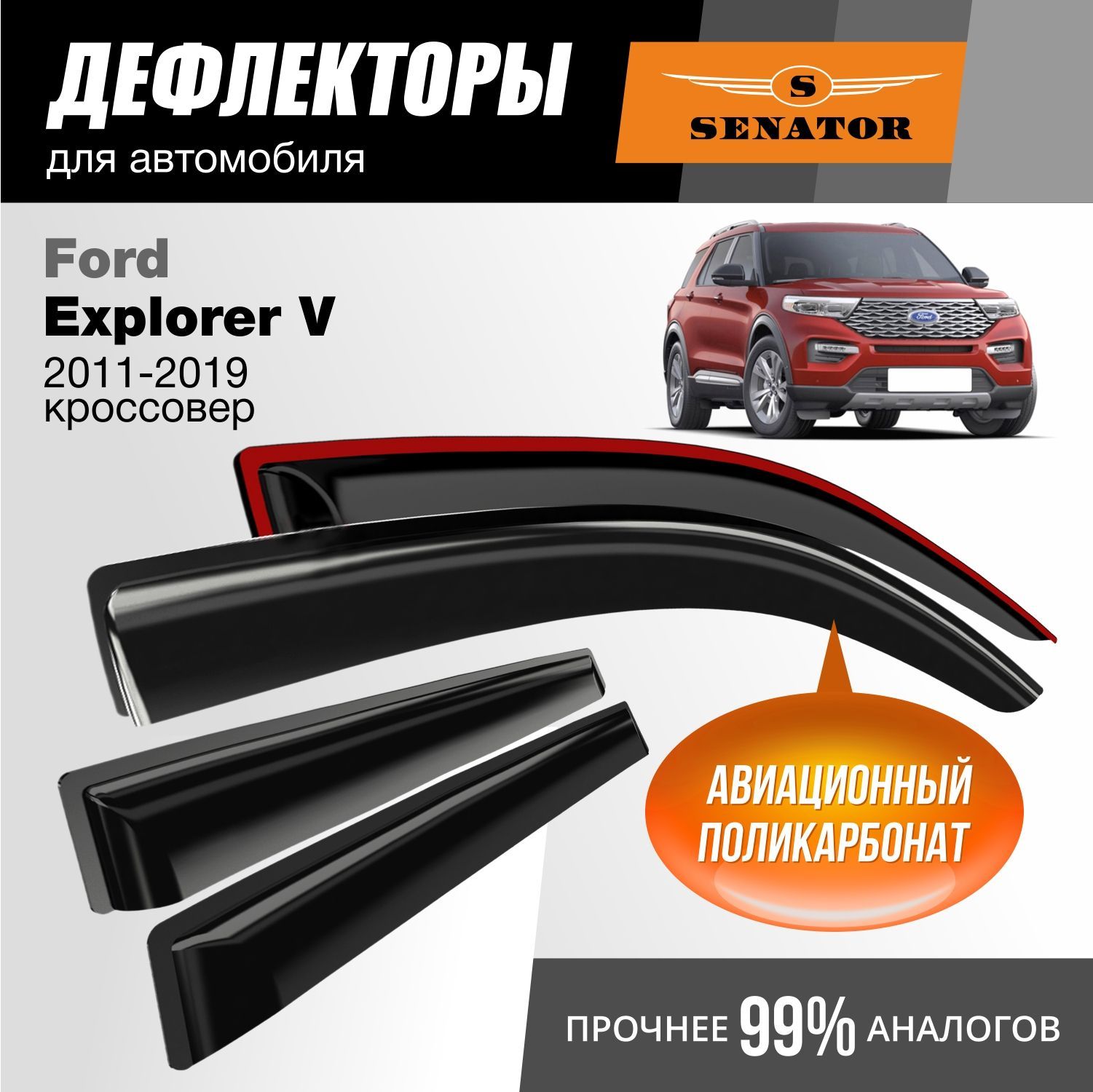 Дефлекторы Senator Ford Explorer V 2011-2019 гв кроссовер накладные к-т 4 шт 2863₽