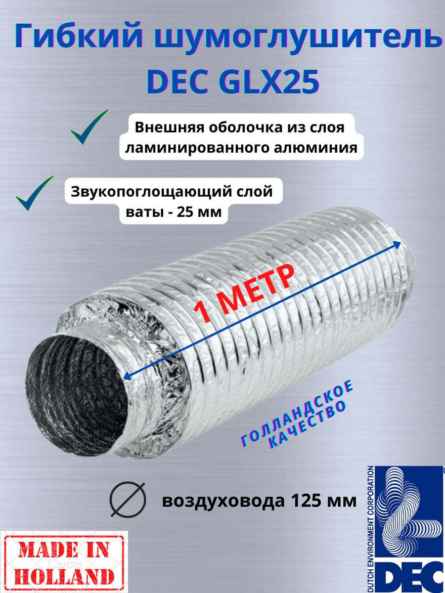 Гибкий метровый шумоглушитель Dec International Sonodec GLX25, 127мм х 1м шумоглушитель гибкий diaflex sonodfa sh 127 уф 00000126
