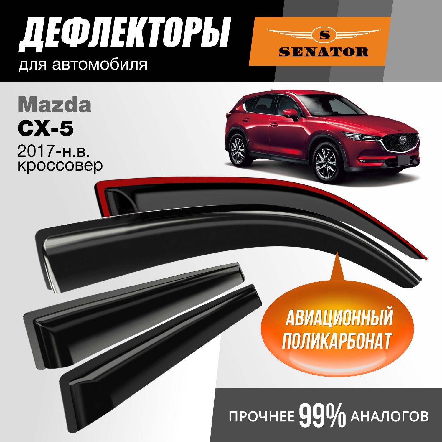 

Дефлекторы Senator Mazda CX-5 2017-н.в. кроссовер, накладные, к-т 4 шт.