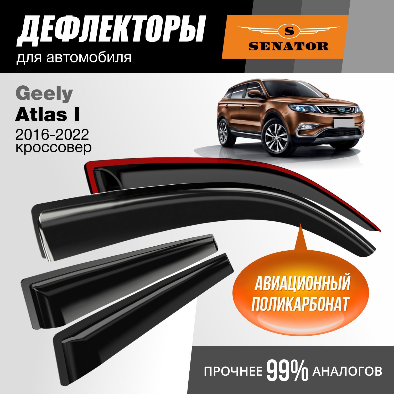 Дефлекторы Senator Geely Atlas 2016-2022 г.в. кроссовер, накладные, к-т 4 шт.