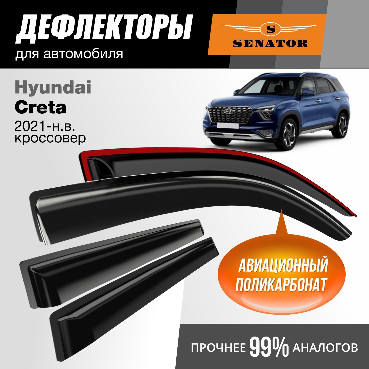 Дефлекторы Senator Hyundai Creta 2021-н.в. кроссовер, накладные, к-т 4 шт.