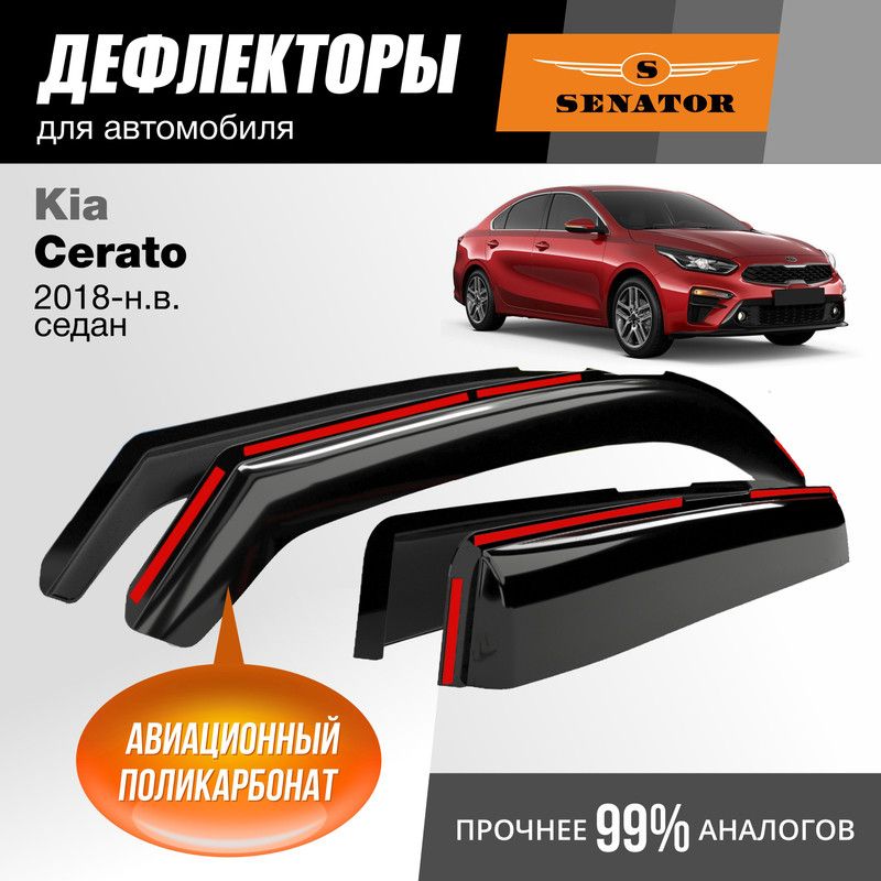 

Дефлекторы Senator Kia Cerato 2018-н.в. седан, вставные, к-т 4 шт.