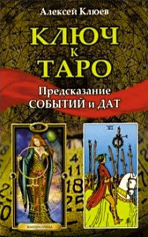 

Ключ к Таро. Предсказание событий и дат, 978-5-8183-2017-5