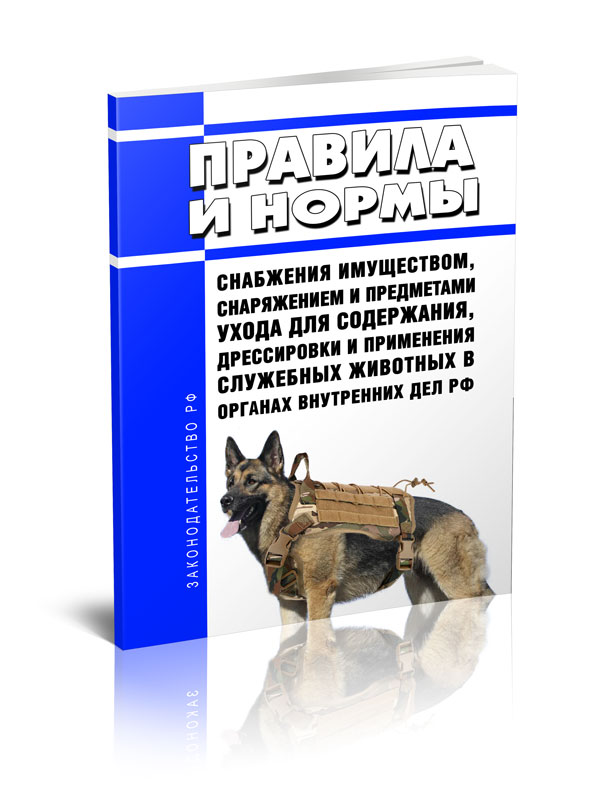 

Правила и нормы снабжения имуществом, снаряжением и предметами ухода для содержания