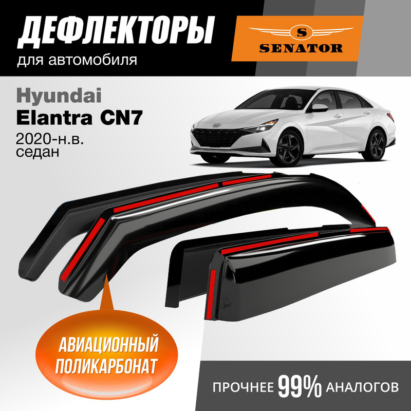 Дефлекторы Senator Hyundai Elantra CN7 2020-н.в. седан, вставные, к-т 4 шт.