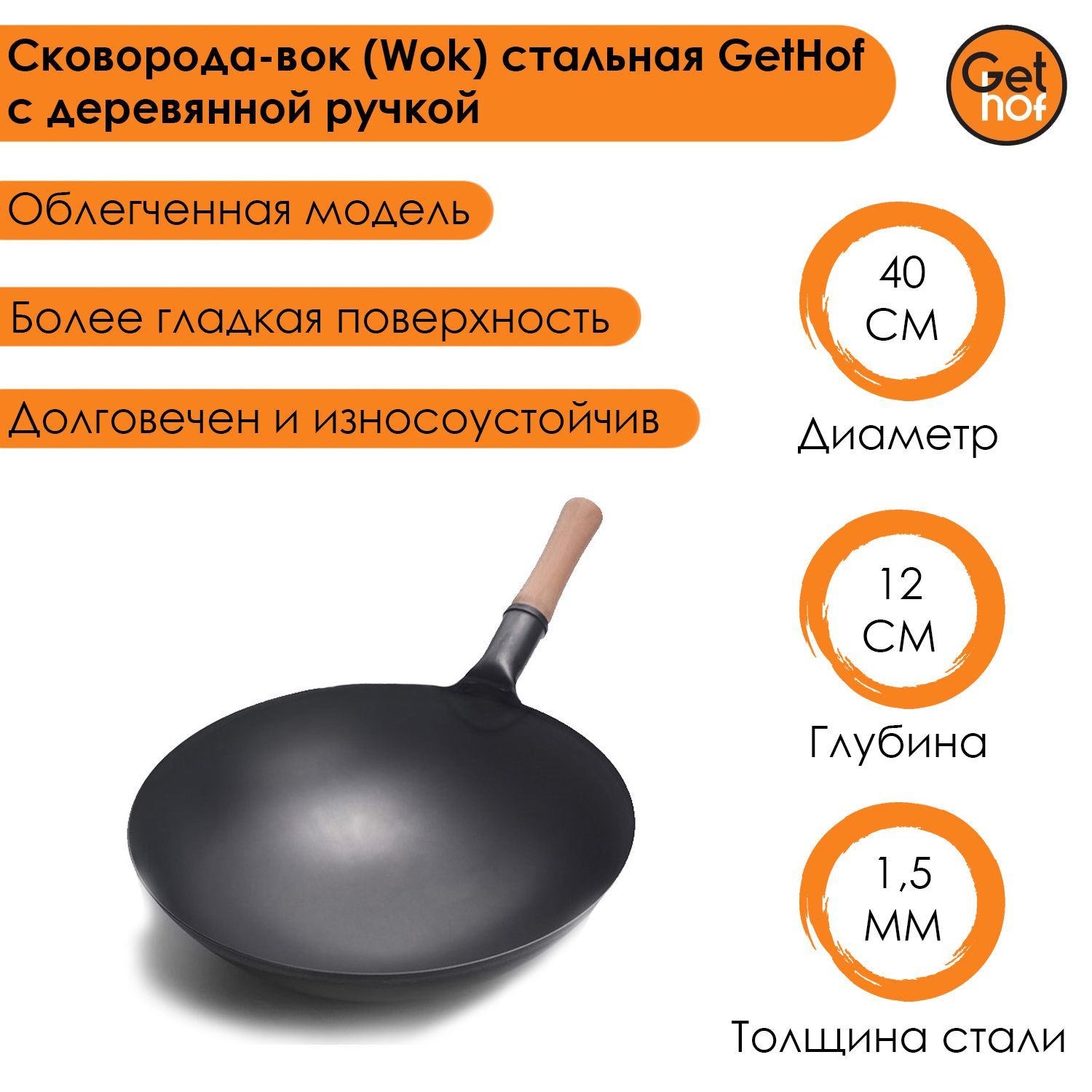 Сковорода-вок (Wok) стальная GetHof Premium с деревянной ручкой 40 см