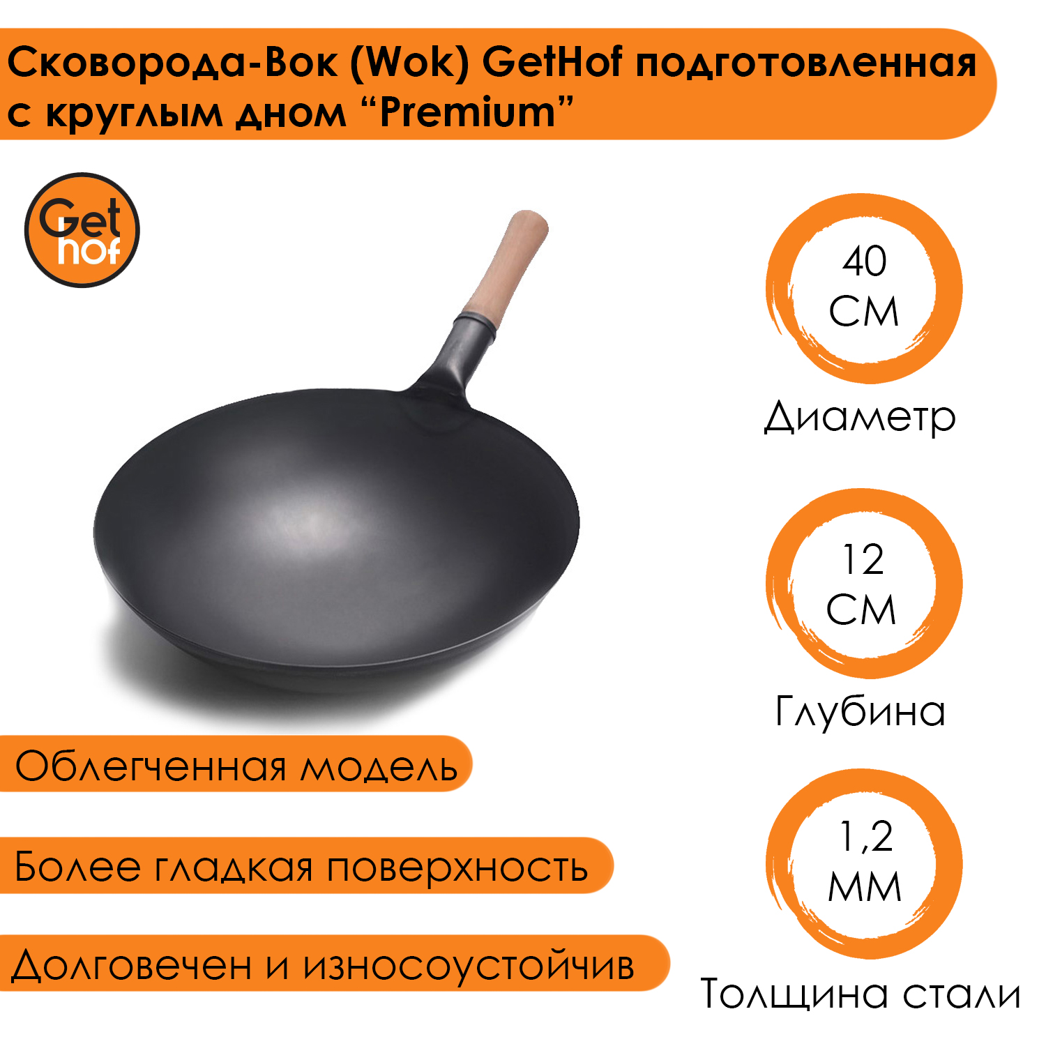 Сковорода-Вок (Wok) GetHof подготовленная с круглым дном 400D “Premium” 40 см