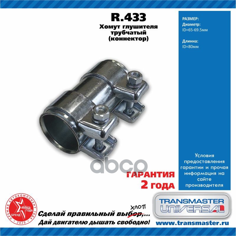 

Хомут трубчатый (Коннектор) 65/69,5-80 86054 d=65...69,5mm L=80mm TRANSMASTER UNIVERSAL R., R433