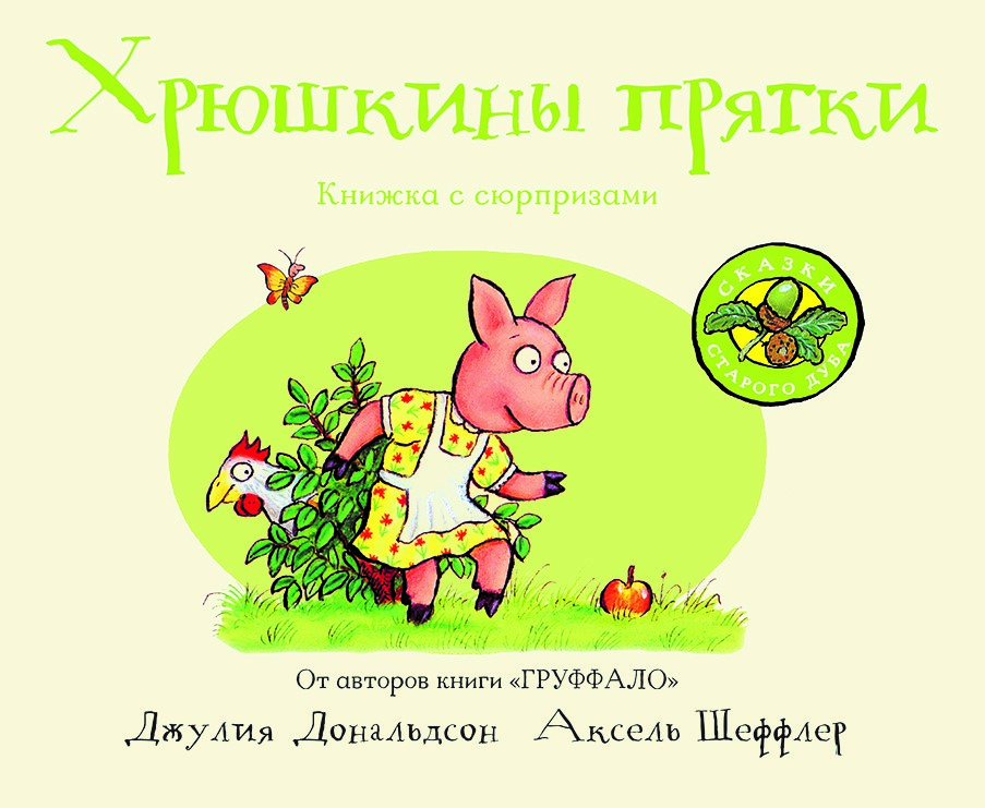 

Машины творения Хрюшкины прятки книжка-Игрушка Дж, Дональдсон и А.Шеффлер, Машинки тво...
