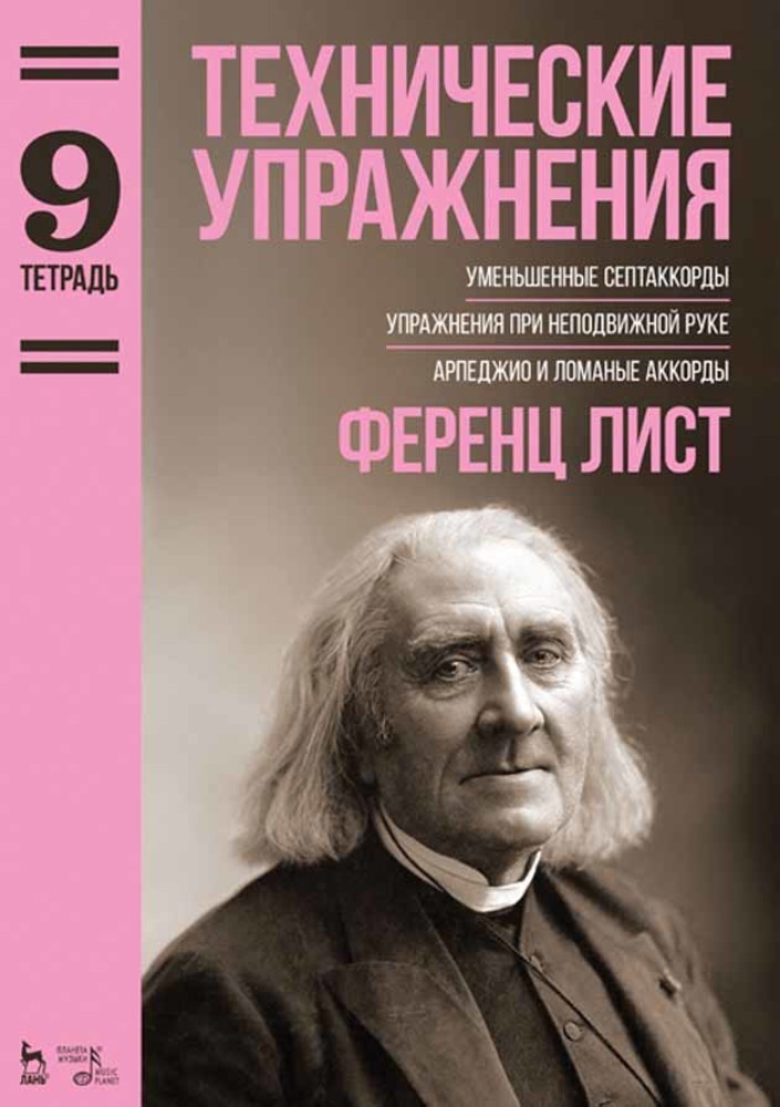 

Технические упражнения Уменьшенные септаккорды Упражнения при неподвижной руке Арпеджио