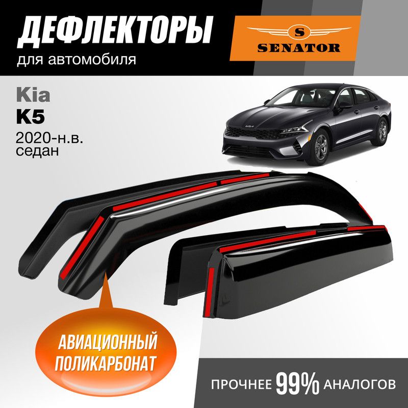 Дефлекторы Senator Kia K5 2020-нв седан вставные к-т 4 шт 2878₽