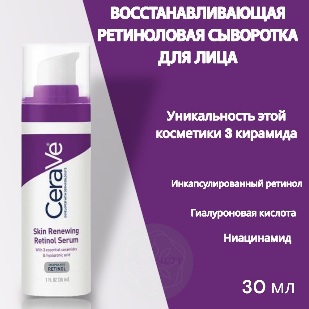 Сыворотка CeraVe лифтинг увлажняющая с ретинолом 30 мл