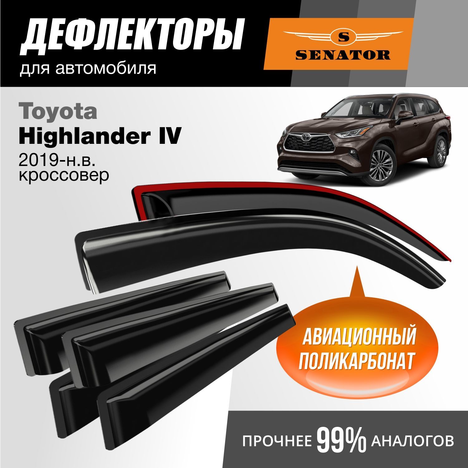 

Дефлекторы Senator Toyota Highlander IV 2019-н.в. кроссовер, накладные, к-т 6 шт.