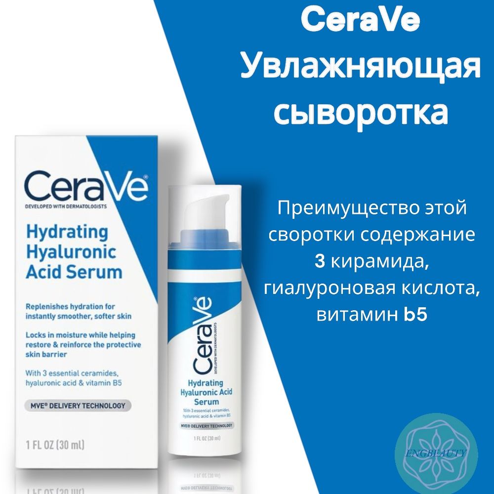 Сыворотка Cerave увлажняющая с гиалуроновой кислотой 30мл