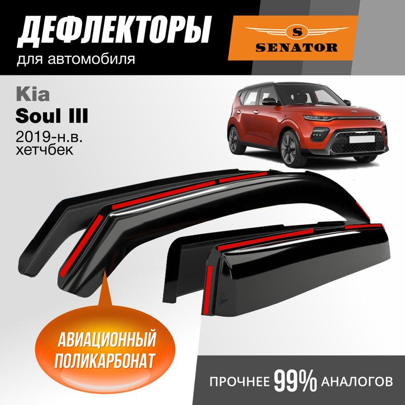 Дефлекторы Senator Kia Soul III 2019-н.в. хэтчбек, вставные, к-т 4 шт.