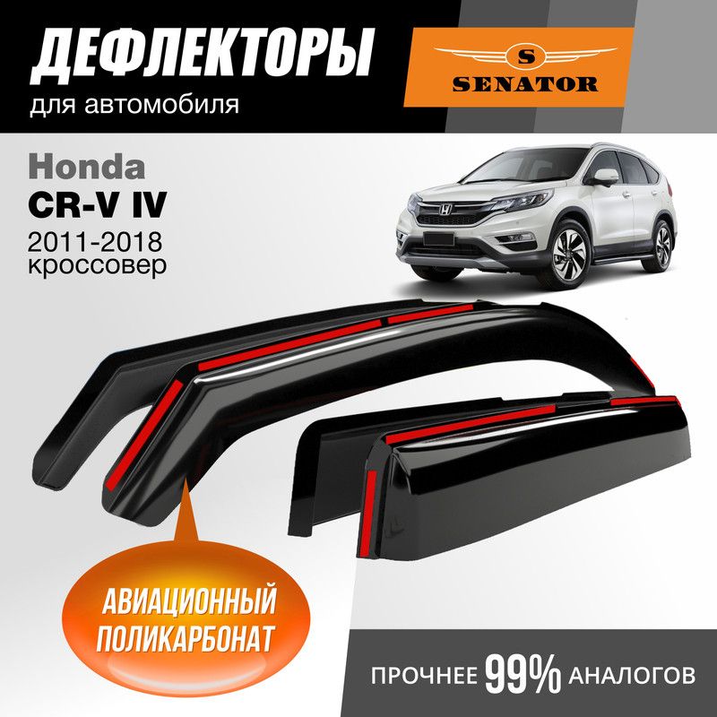 Дефлекторы Senator Honda CR-V IV 2011-2018 кроссовер вставные к-т 4 шт 3143₽