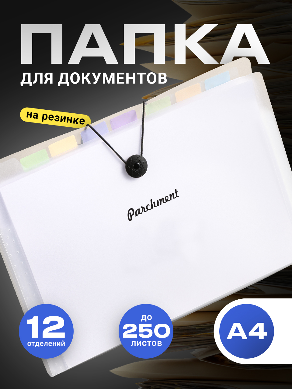 Папка для документов а4 Parchment, органайзер на резинке, 12 отделений