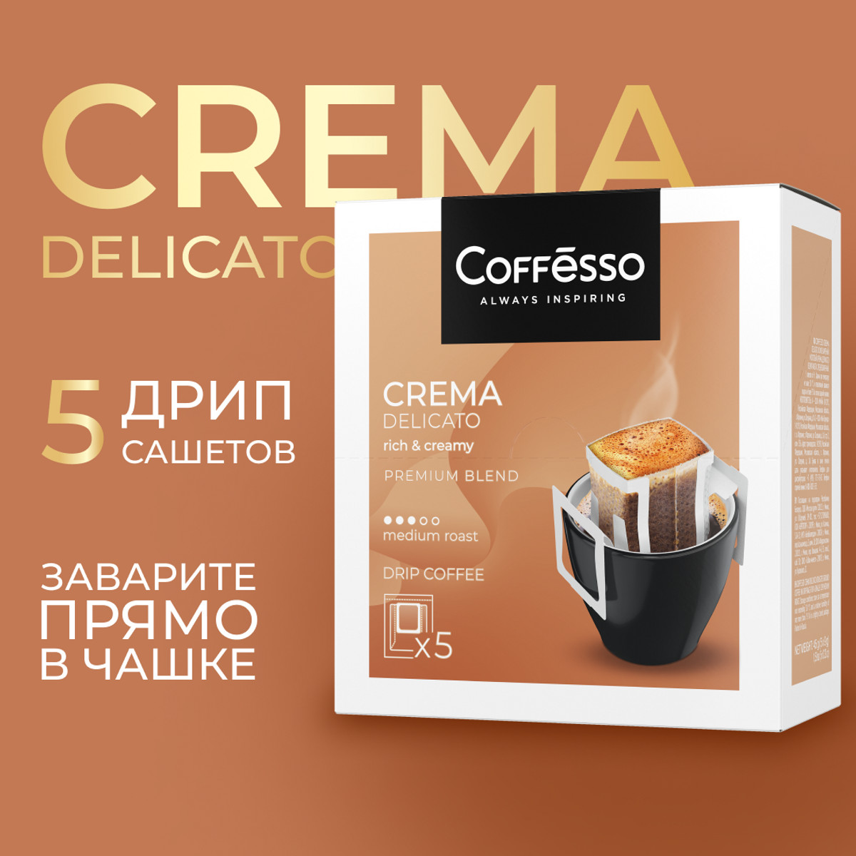 Кофе Coffesso Crema Delicato в дрип-пакетах 5х9гр 507₽