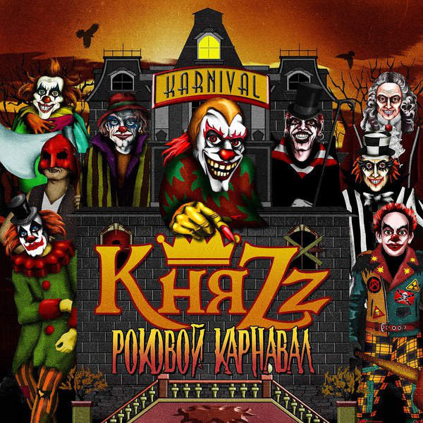 КНЯZZ: Роковой Карнавал (1 CD)